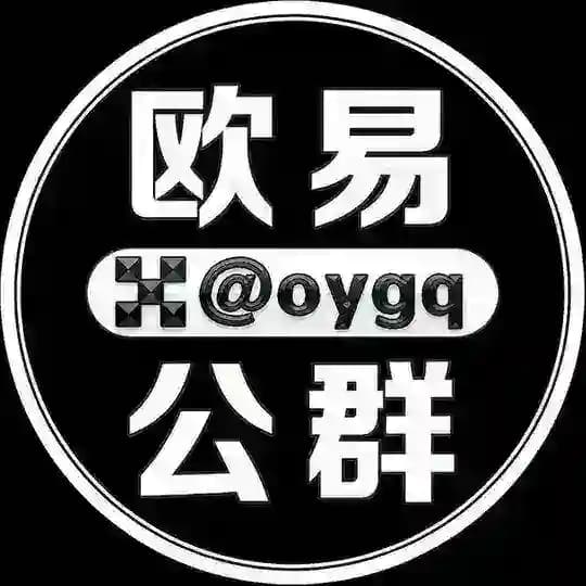欧易公群频道 @oygq