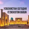 Узбекистан сегодня | O'zbekiston bugun