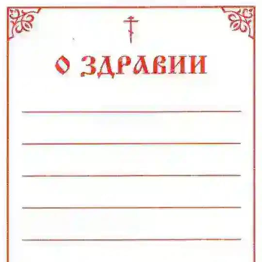 О здравии и об упокоении