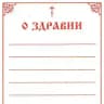 О здравии и об упокоении