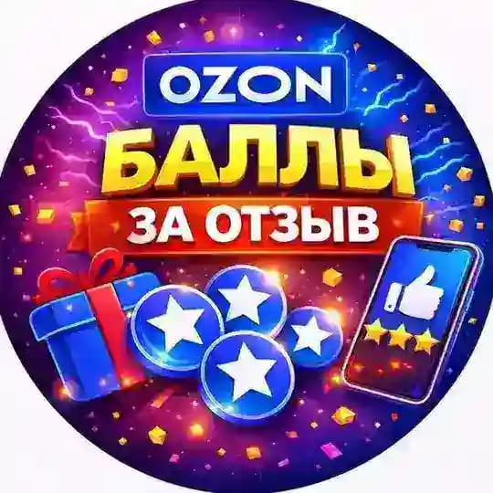 Баллы OZON за отзыв | ОЗОН