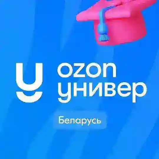 Ozon Универ ПВЗ Беларусь
