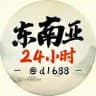 东南亚24小时