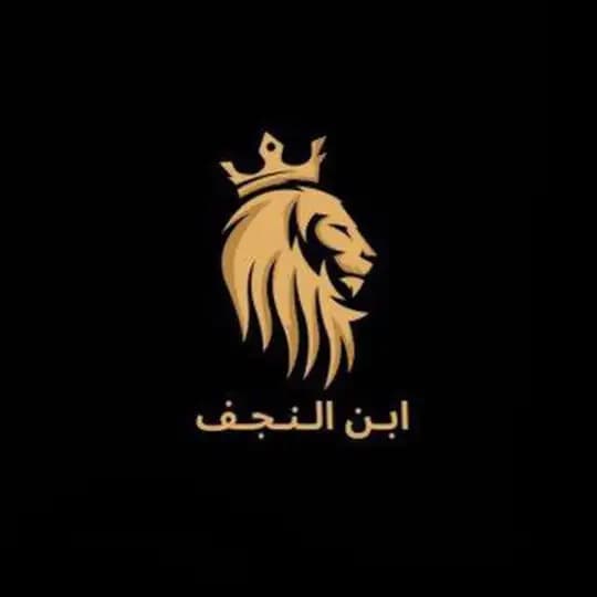 ابـن الـنـجـف