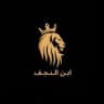 ابـن الـنـجـف