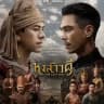 The Last Duel (ဟံသာဝတီစီးချင်းထိုးပွဲ)
