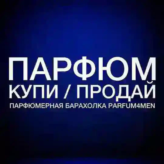 Купи/Продай ПАРФЮМ