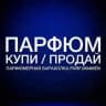 Купи/Продай ПАРФЮМ