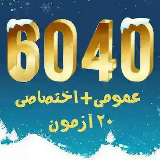 پروژه6040(1404)