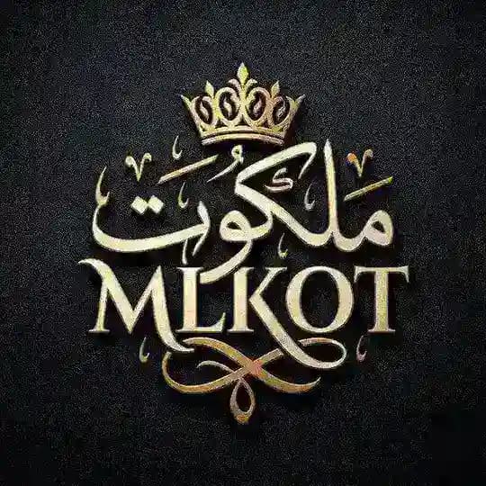 ملكوت mlkot