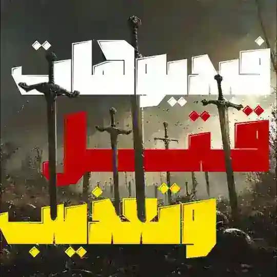 فيديوهات قتل و تعذيب ذارك ويب Videos of killing and torture