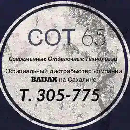 СОТ_65(современные отделочные технологии) официальный дистрибьютер BAIJAX на Сахалине