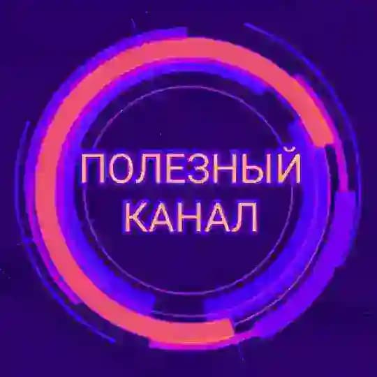 Наши полезные каналы