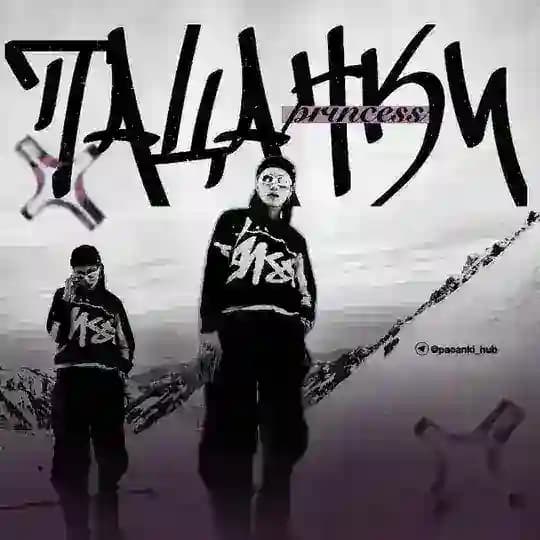 🩷 ПАЦАНКИ | 𝙋𝙧𝙞𝙣𝙘𝙚𝙨𝙨 𝘚𝘦𝘢𝘴𝘰𝘯