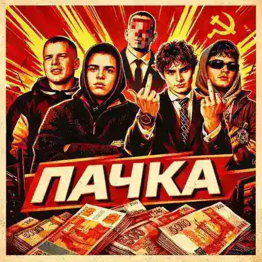 ПАЧКА | ДОНЕЦК