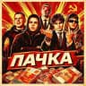 ПАЧКА | ДОНЕЦК