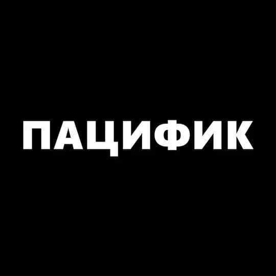 ПАЦИФИК