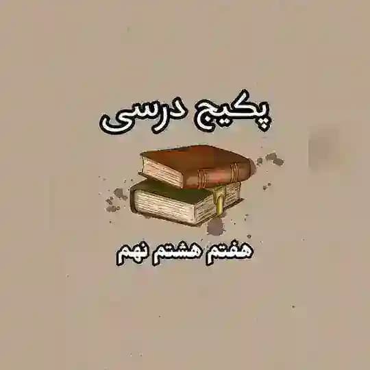 پکیج درسی هفتم هشتم نهم