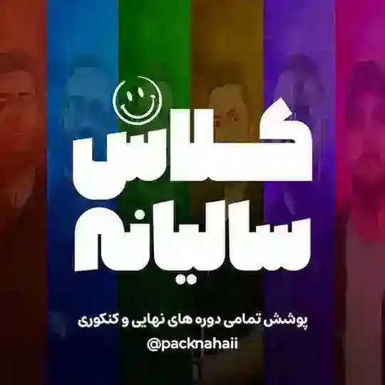 کلاس کنکور سالیانه 1405