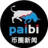 币圈新闻|加密货币|行情分析-派币 @paibi