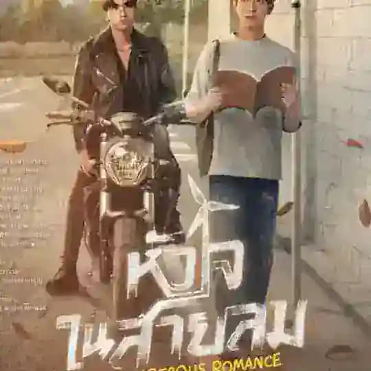 Dangerous Romance the series