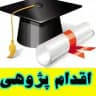 اقدام پژوهی - درس پژوهی-طرح درس-ارائه پیشنهاد-گزارش تخصصی-تحلیل محتوا