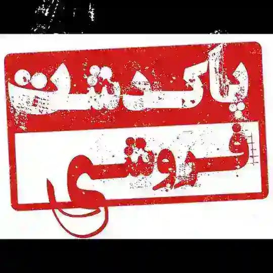 پاکدشت فروشی