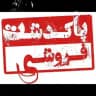 پاکدشت فروشی