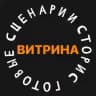 ВИТРИНА ГОТОВЫХ СЦЕНАРИЕВ СТОРИС