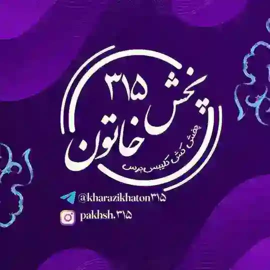 پخش خرازی و اکسسوری خاتون315