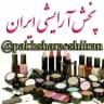 پخش آرایشی ایران