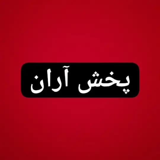 پخش آران