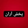پخش آران