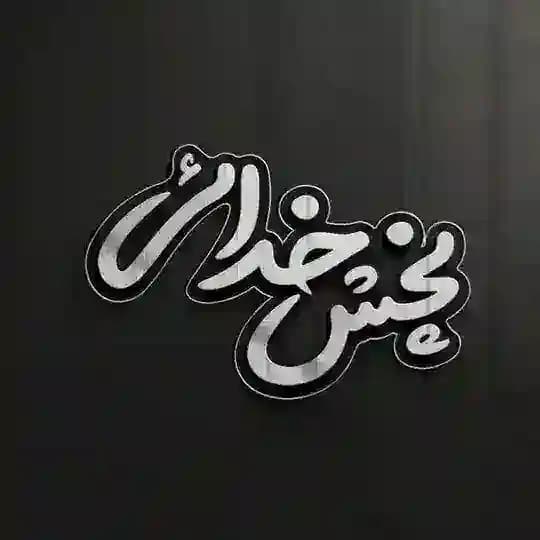 پخش خدایی