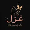 گروه تولیدی لباس زیر غزل ( عمده)