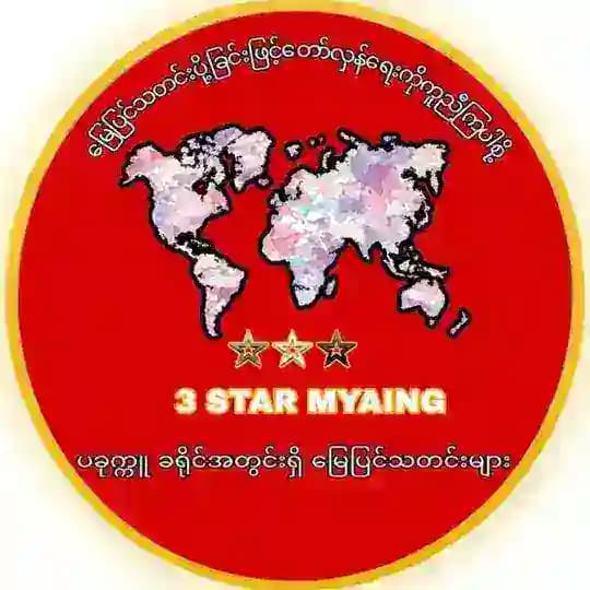 3 Stars Myaing ပခုက္ကူခရိုင် မြေပြင်သတင်းများ
