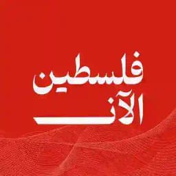 فلسطين الآن - PalestineNow Profile
