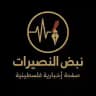 نبض النصيرات