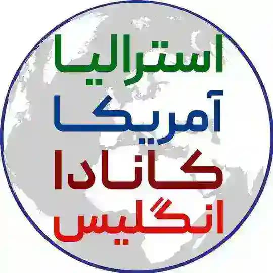 اطلاعات مهاجرتی کانادا،آمریکا،استرالیا،انگلستان