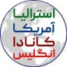 اطلاعات مهاجرتی کانادا،آمریکا،استرالیا،انگلستان