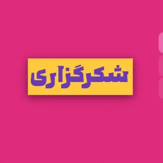 شکرگزاری