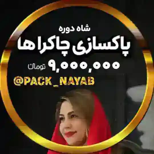 هفت چاکرا پانیذ علیدخت رایگان انرژی کیهانی ستارگان ۲۰۲۶ 2026 ای اف تی دوره پکیج eft رایگان جدید پاکسازی زنان بانوان قدرتمند