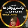 هفت چاکرا پانیذ علیدخت رایگان انرژی کیهانی ستارگان ۲۰۲۶ 2026 ای اف تی دوره پکیج eft رایگان جدید پاکسازی زنان بانوان قدرتمند