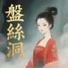 【盘丝洞】全国高端外围总群