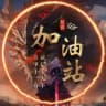 加油站数据