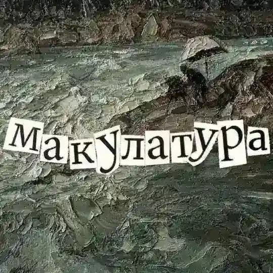 МАКУЛАТУРА • литературный клуб