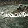 МАКУЛАТУРА • литературный клуб