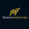 Записки инвестора
