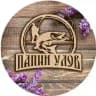 ПАПИН УЛОВ