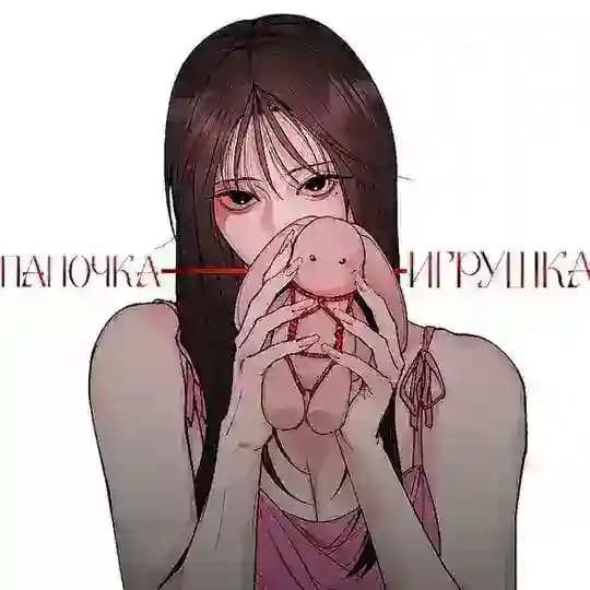 Папочка игрушка | 32 Глава